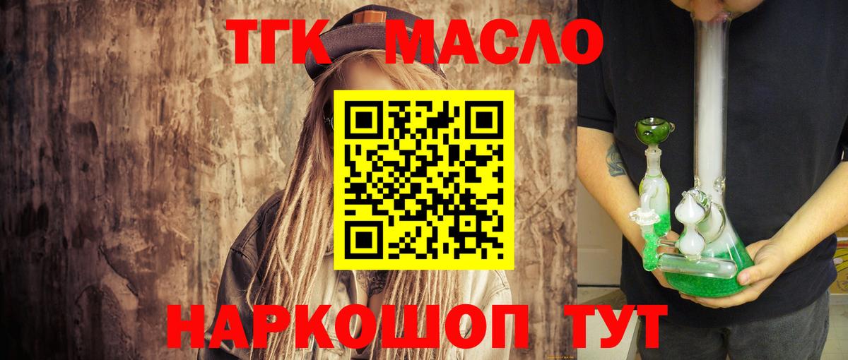 ТГК THC oil Мценск